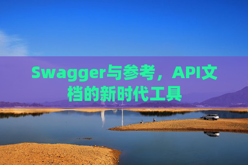 Swagger与参考，API文档的新时代工具
