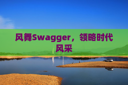 风舞Swagger，领略时代风采